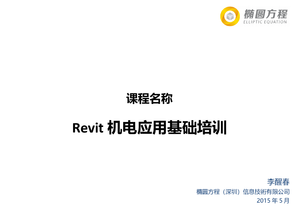 Revit机电应用基础培训ppt（78页）