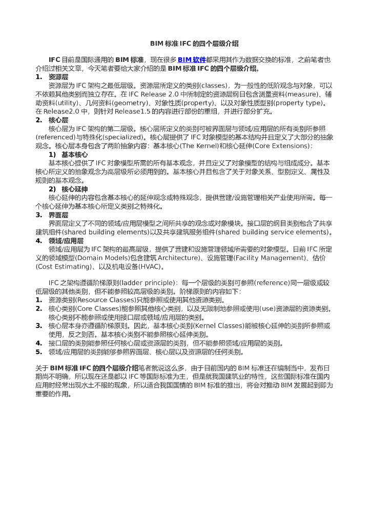 BIM标准IFC的四个层级介绍讲义