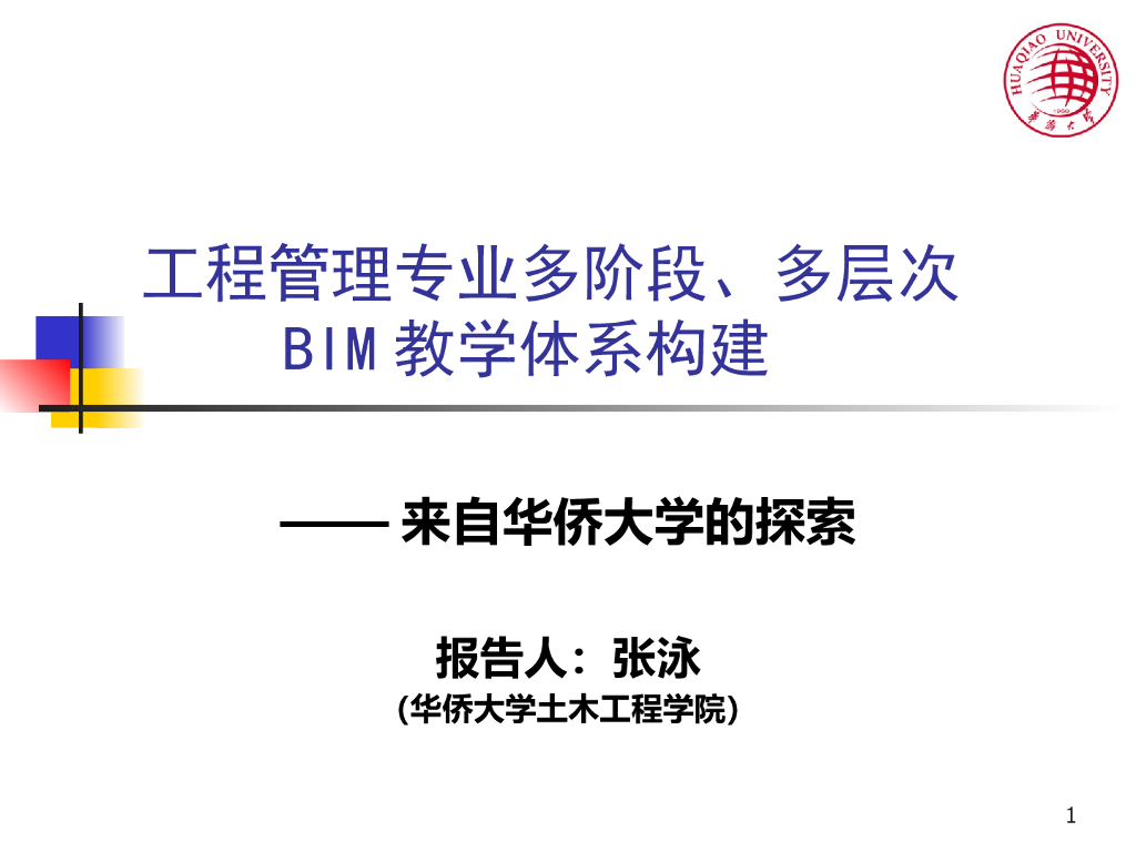 工程管理BIM教学体系构建讲义（29页）