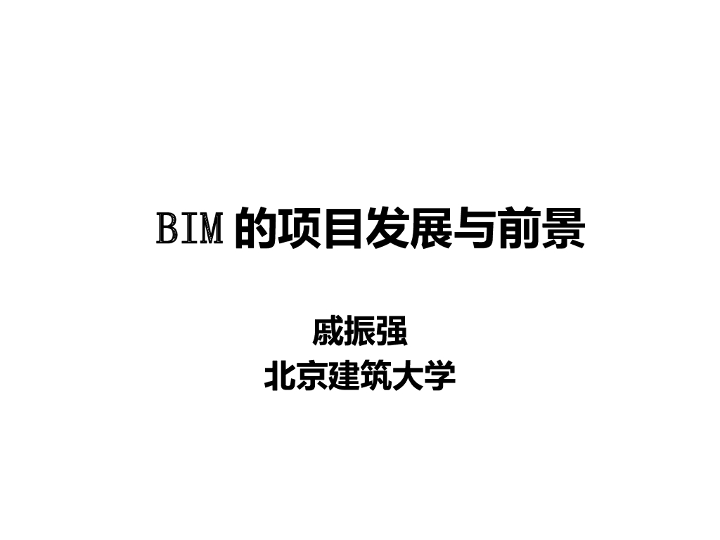 BIM的项目发展与前景大学课件ppt（41页）