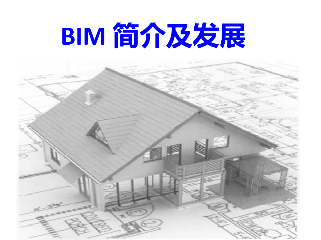 BIM简介及发展讲义ppt（31页）