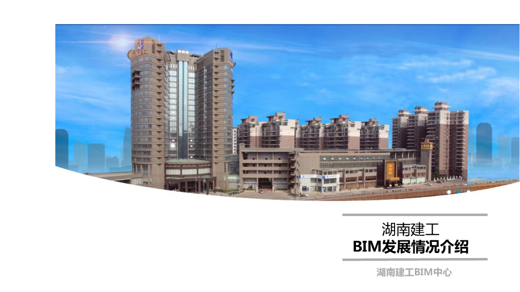 湖南建工BIM全局发展讲义(38页)