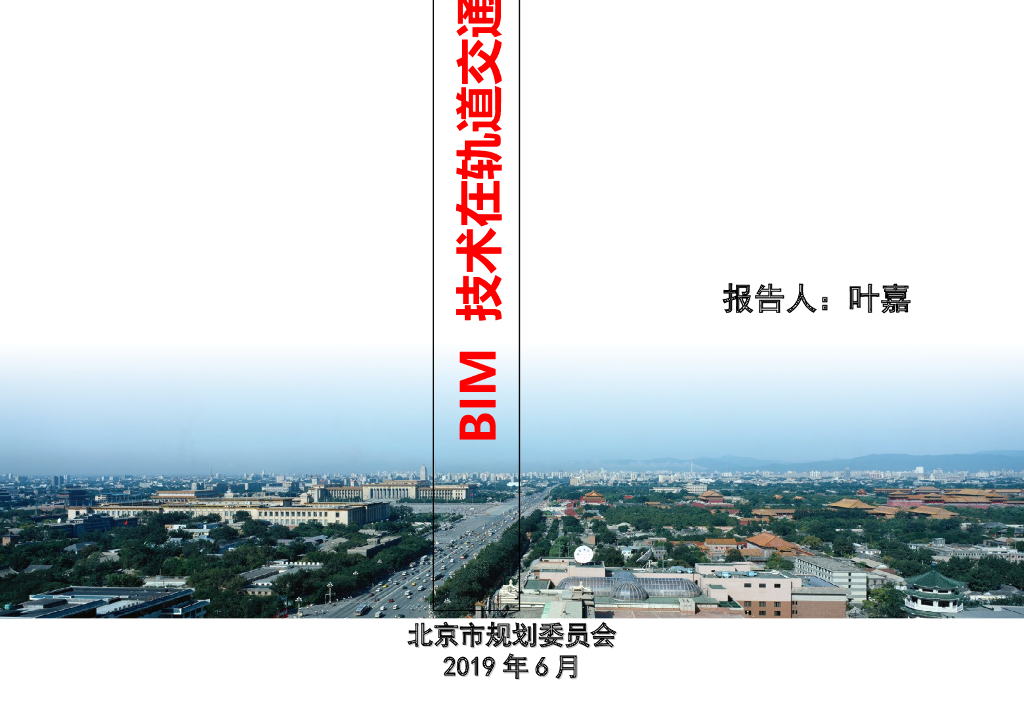 BIM技术在轨道交通中的应用前景ppt（41页）