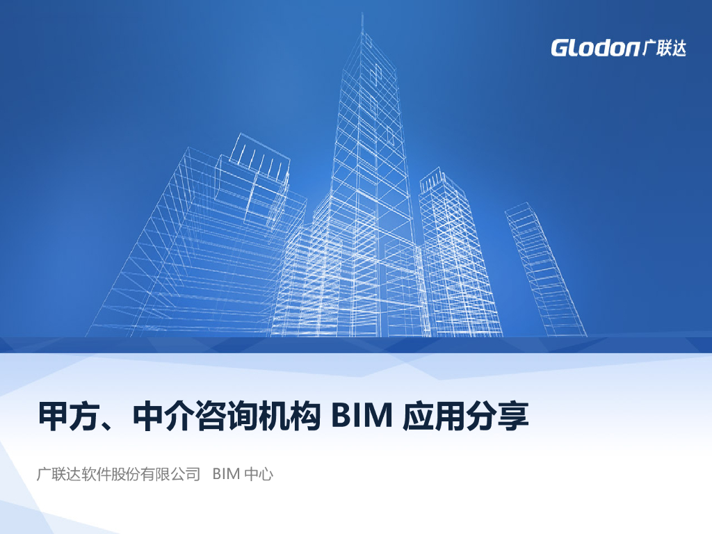 甲方及咨询机构BIM解决方案（52页）