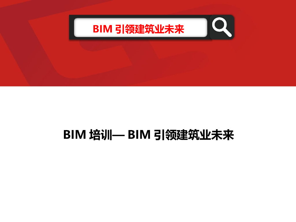 BIM引领建筑业未来培训ppt（51页）