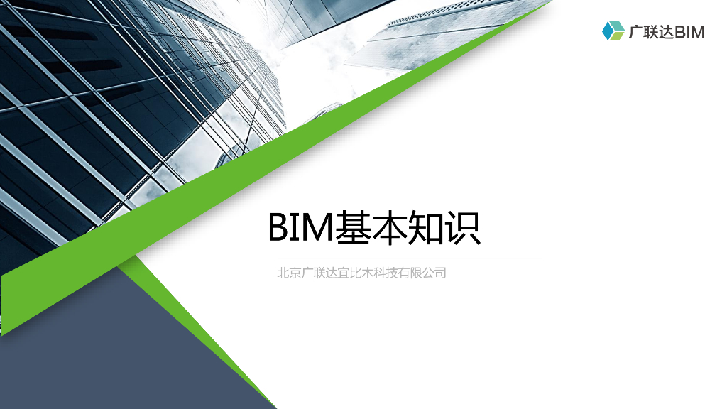 BIM概述及BIM发展趋势（98页）