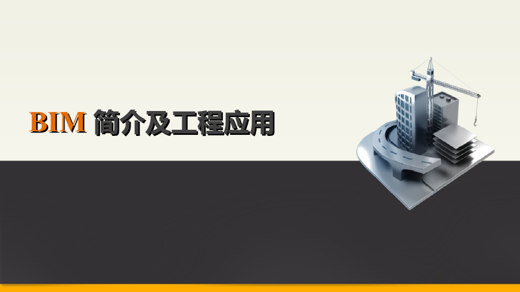 BIM简介与建筑领域的新技术应用ppt（82页）