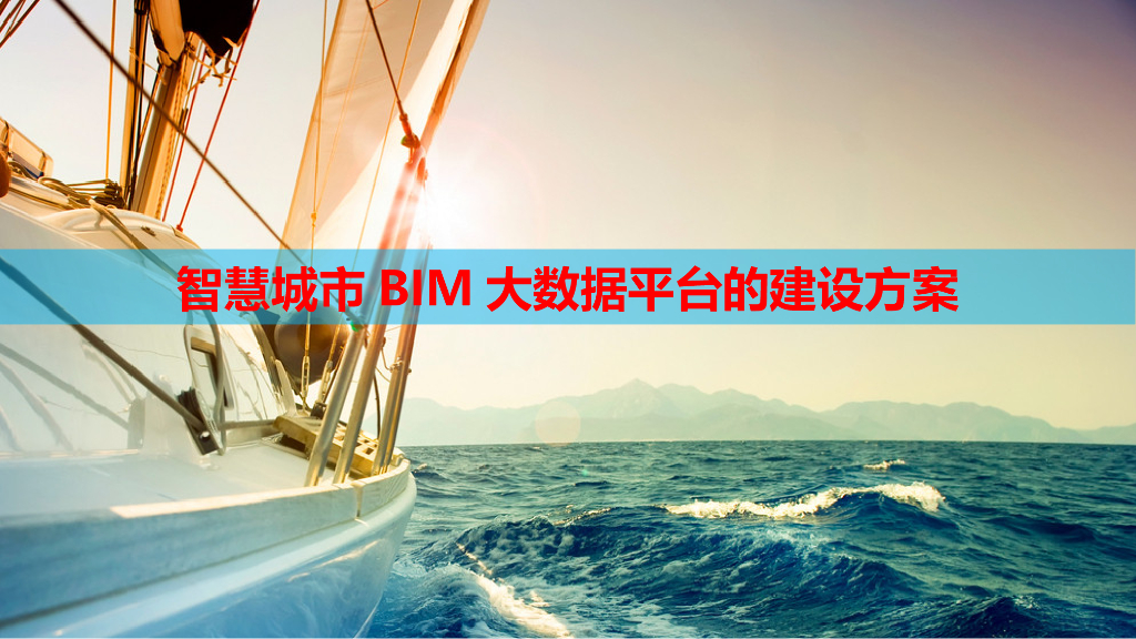 智慧城市BIM大数据平台的建设方案（63页）