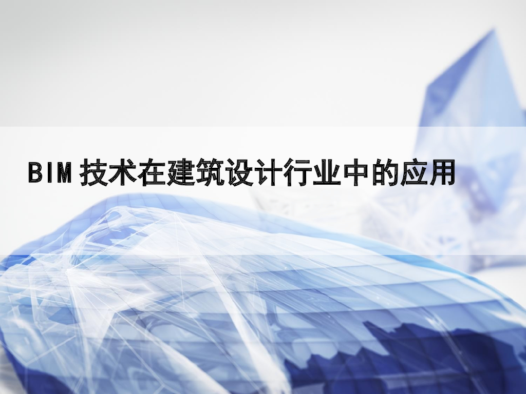 BIM基础知识培训精讲(106页)