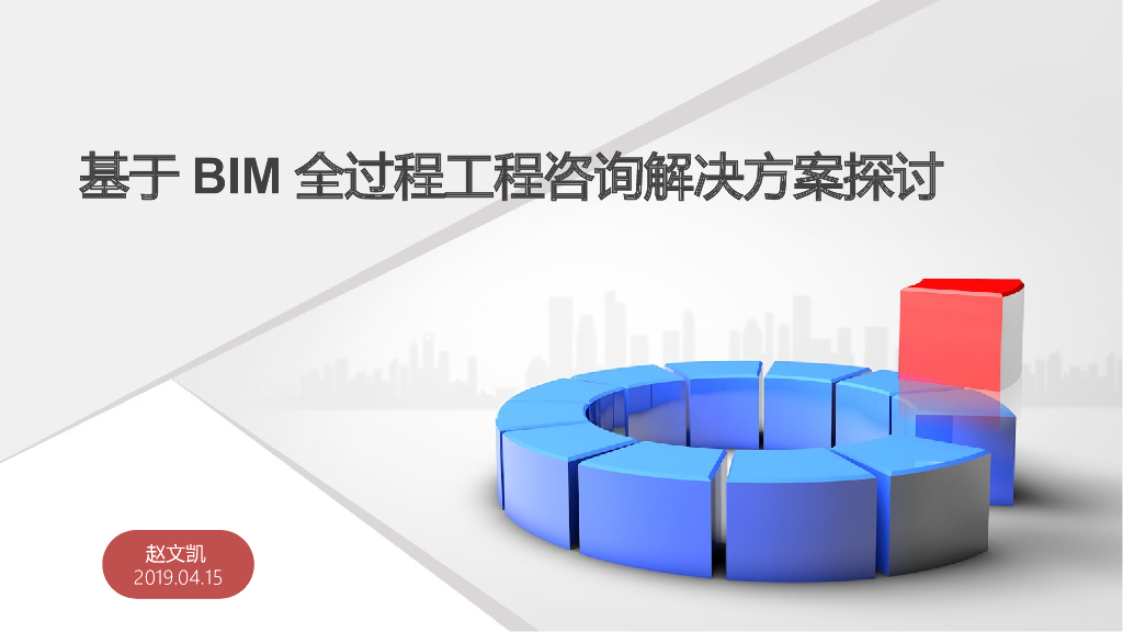 基于BIM全过程工程咨询解决方案探讨ppt