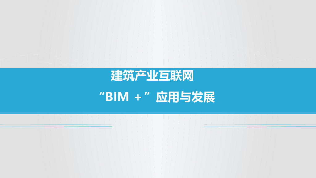 2019建筑产业互联网BIM发展（51页）