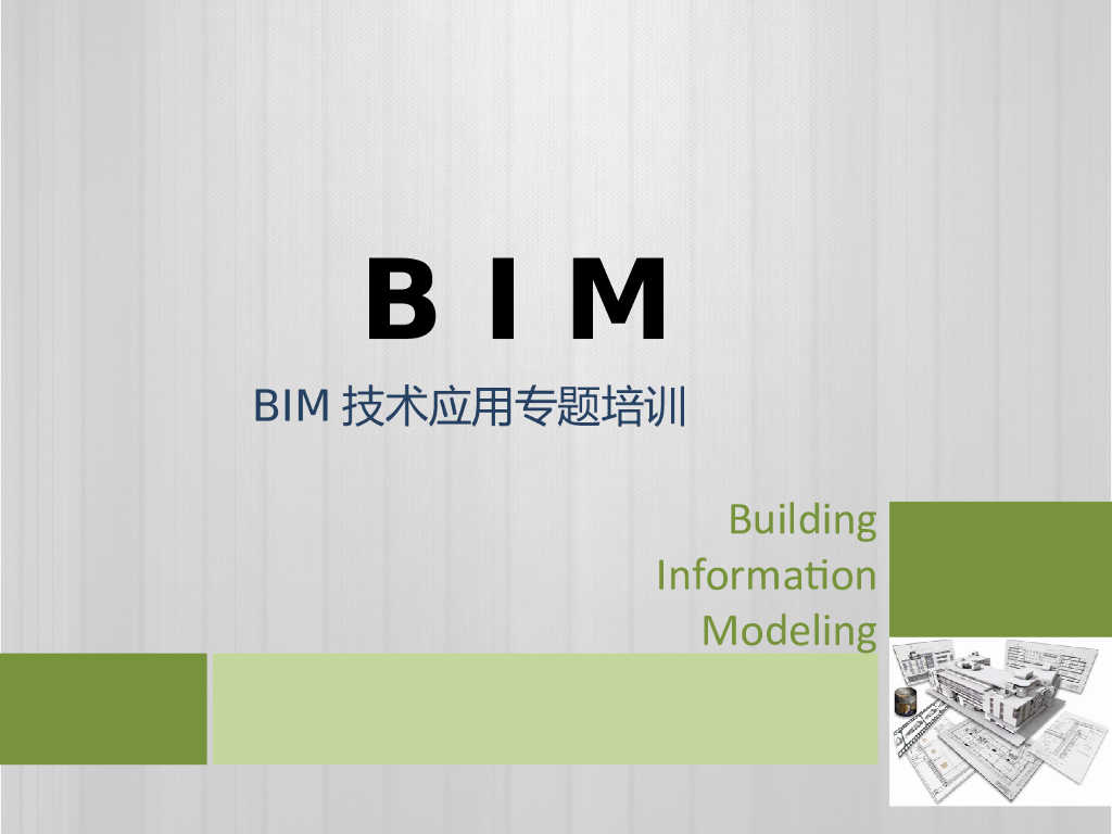 内部BIM技术应用专题培训（34页）