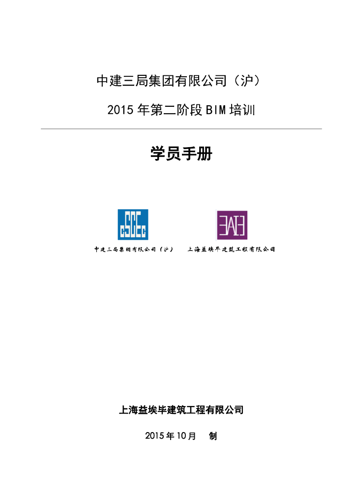 上海中建第二阶段BIM培训学员手册（30页）