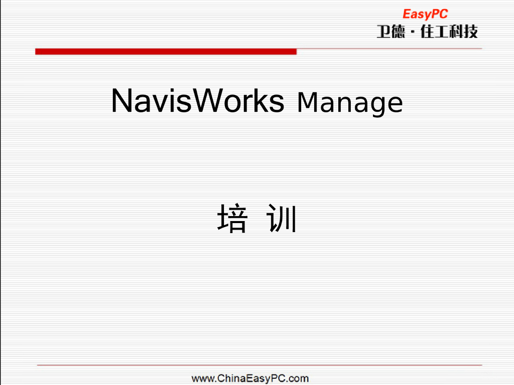 NavisWorks企业内部培训资料（63页）