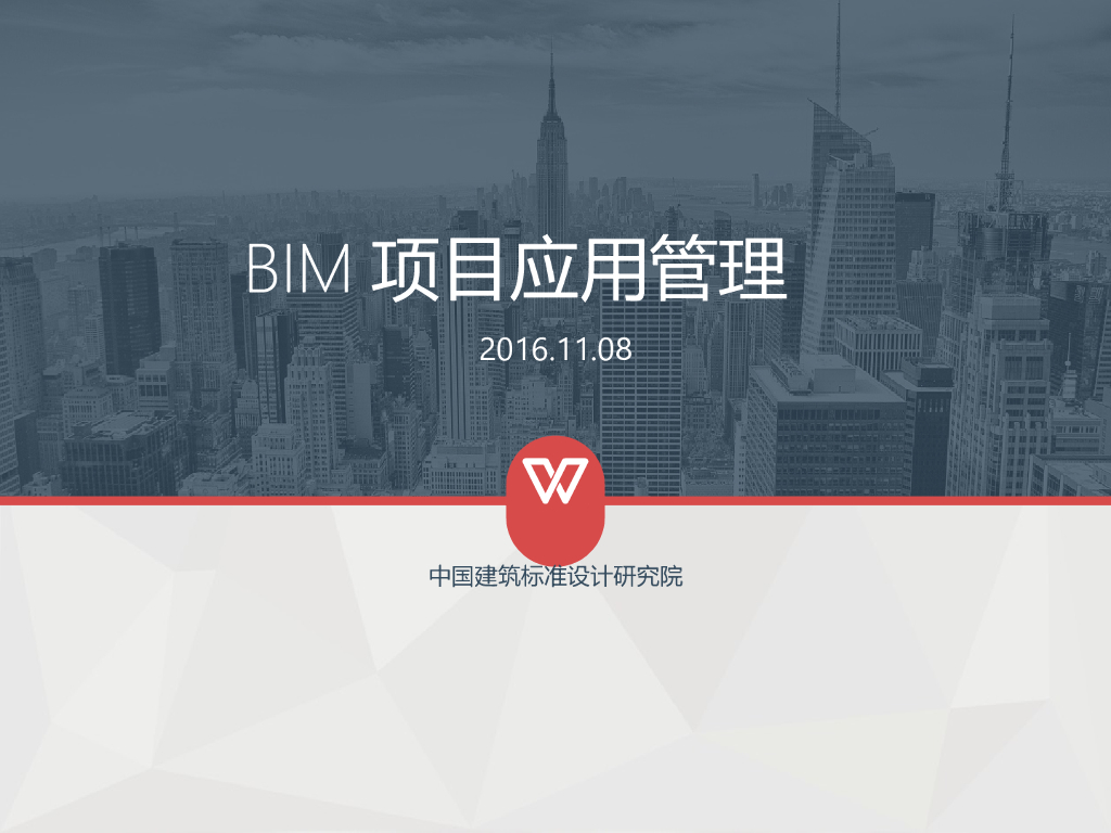 BIM项目应用管理培训（34页）