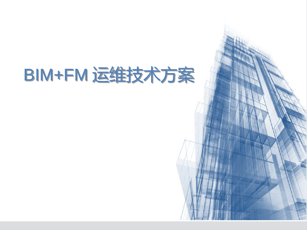 基于BIM+FM运维管理方案(75页)
