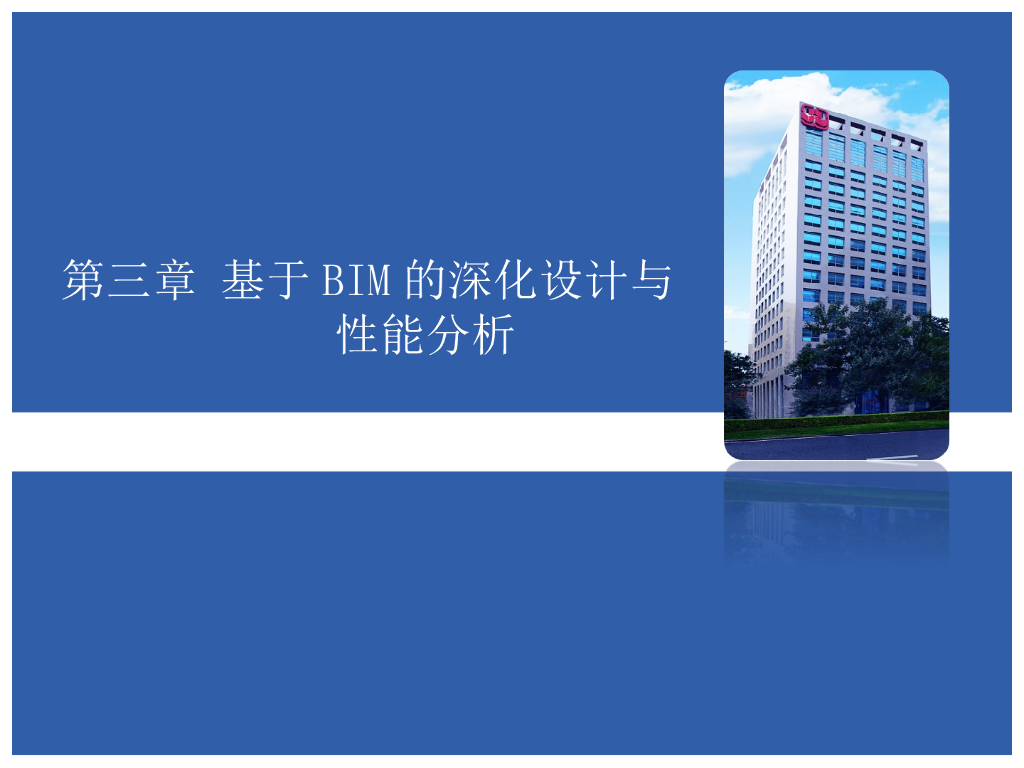 基于BIM的深化设计与性能分析（56页）