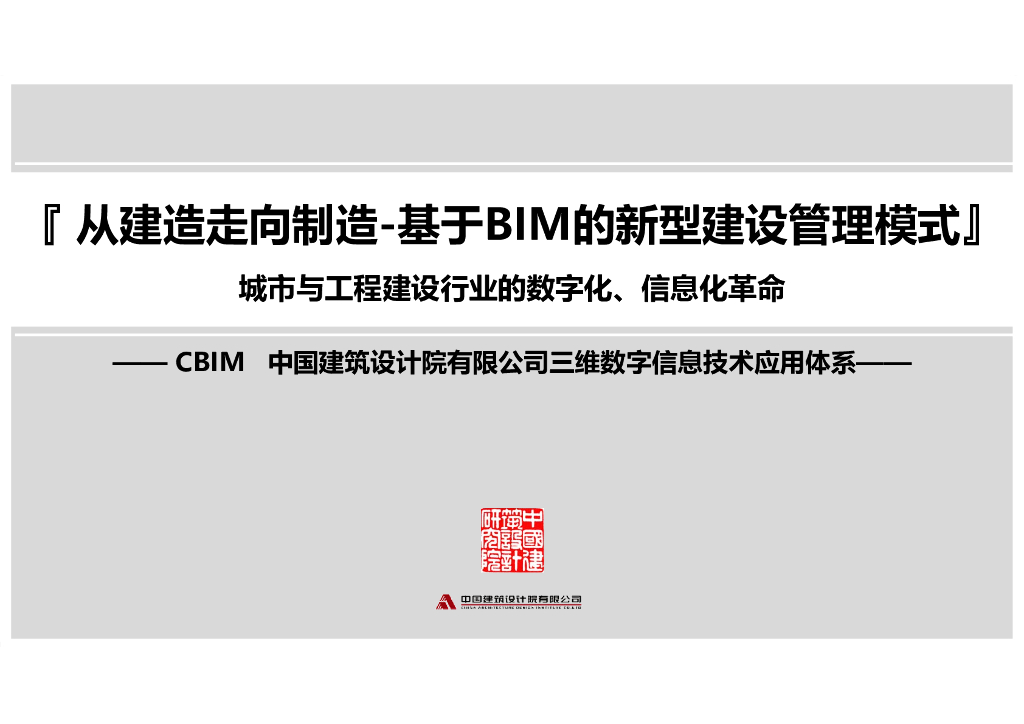 基于BIM的新型建设管理模式（30页）