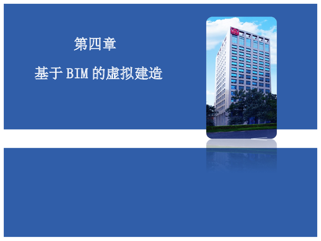 基于BIM的施工模拟与虚拟建造（47页）