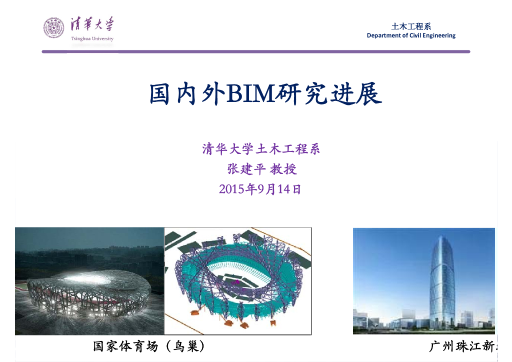 国内外BIM进展清华大学土木工程课件丨79页