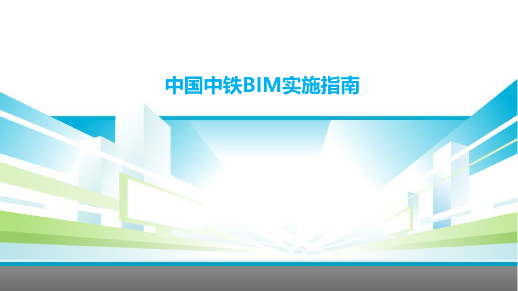 中国中铁BIM应用实施指南宣贯讲义（115页）