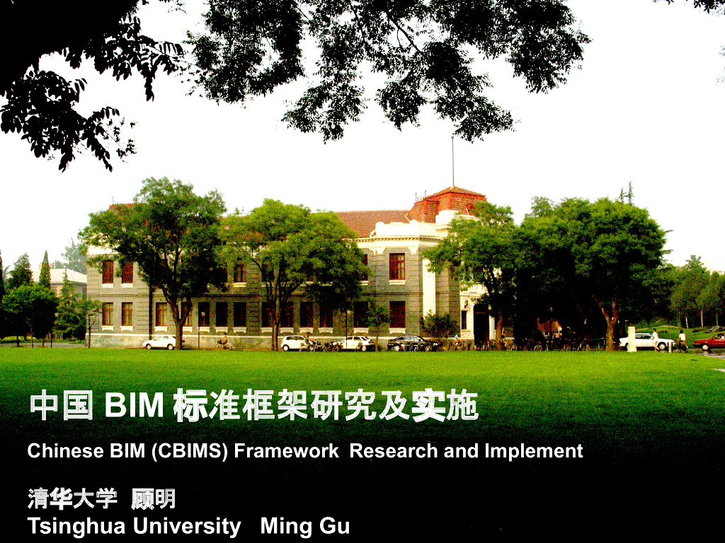 清华大学中国BIM标准框架研究及实施丨43页