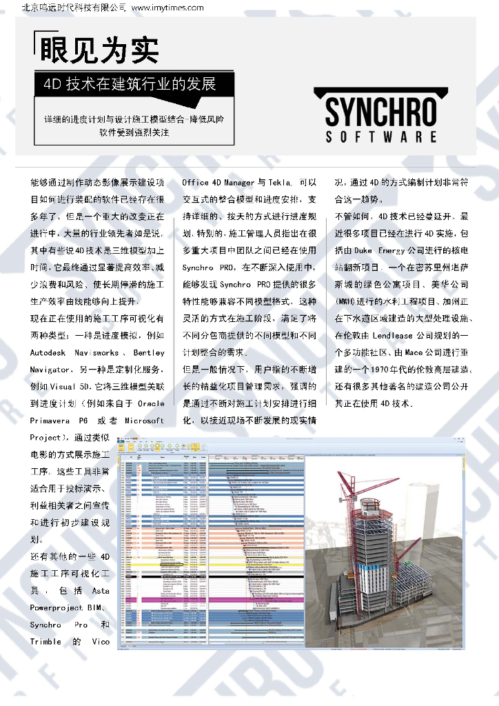Synchro4D在建筑行业的发展讲义
