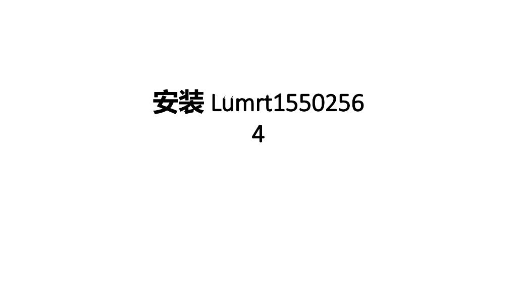LumenRT安装下载教程（简单明了）