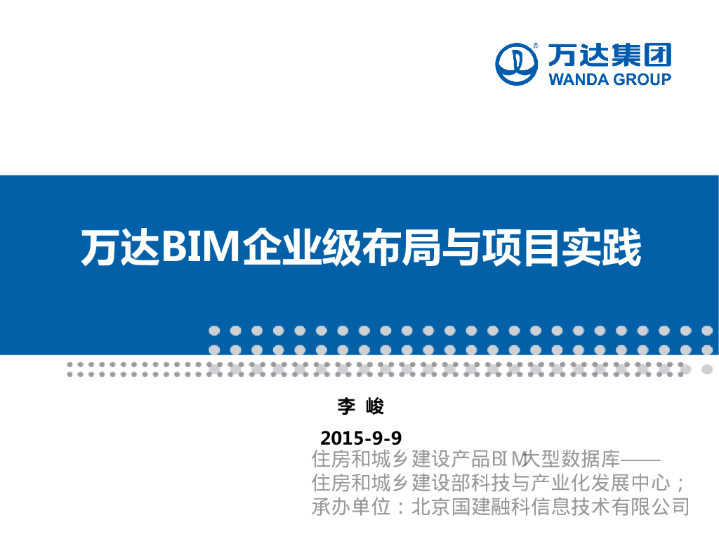知名地产BIM企业级布局与项目实践