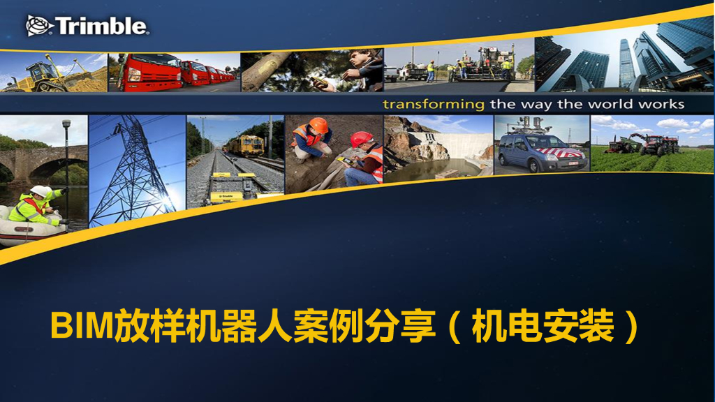 BIM放样机器人案例分享（机电）