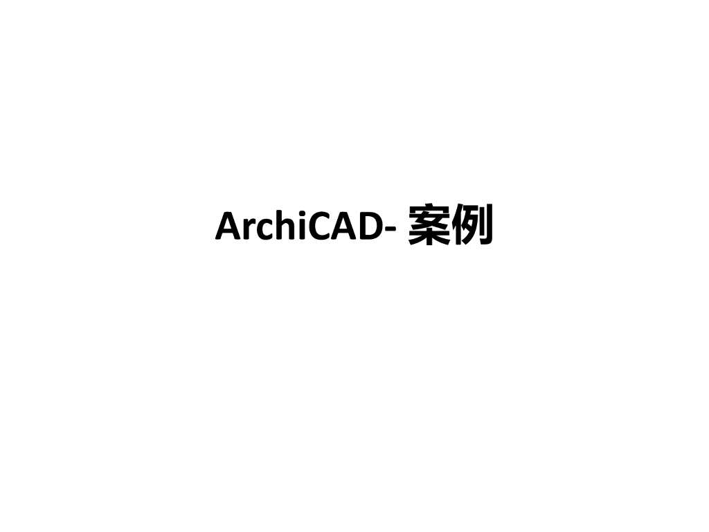 ArchiCAD案例教学课件