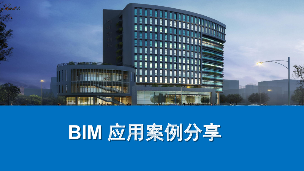 BIM工程应用案例课件（含机电、招标）