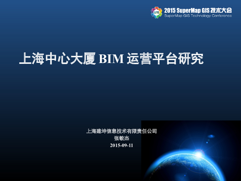上海中心大厦BIM运营平台研究