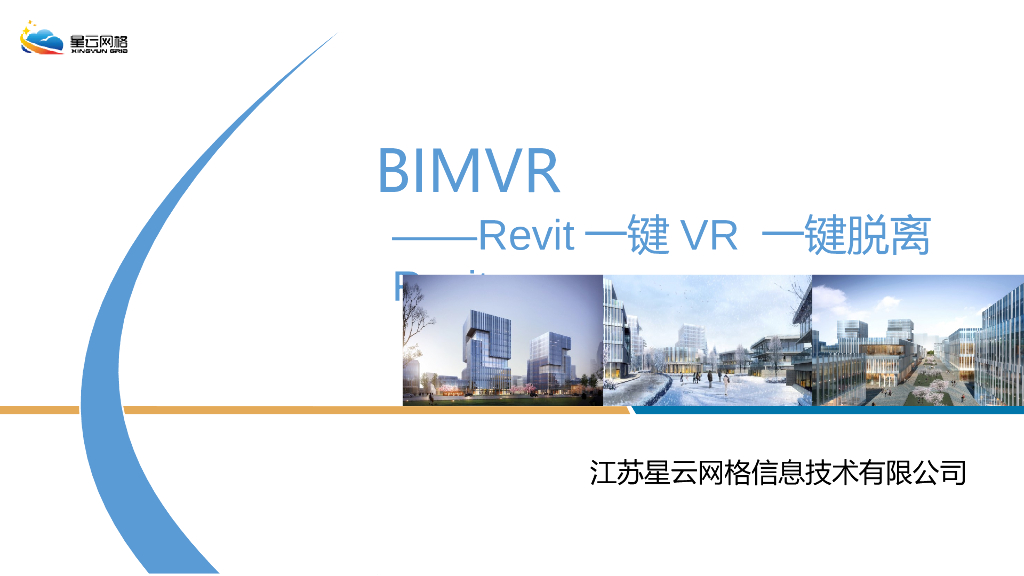 Revit一键VR软件介绍课件