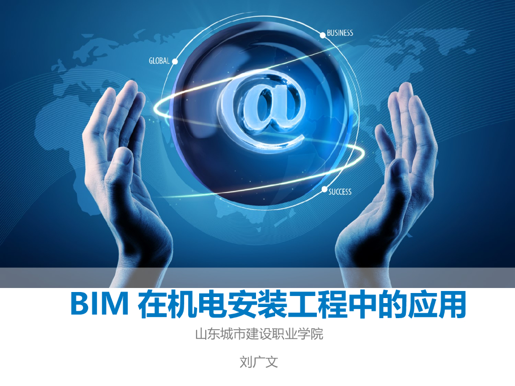 BIM在机电安装工程中的应用讲义课件