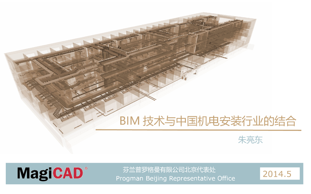 BIM技术机电安装MagiCAD软件讲义