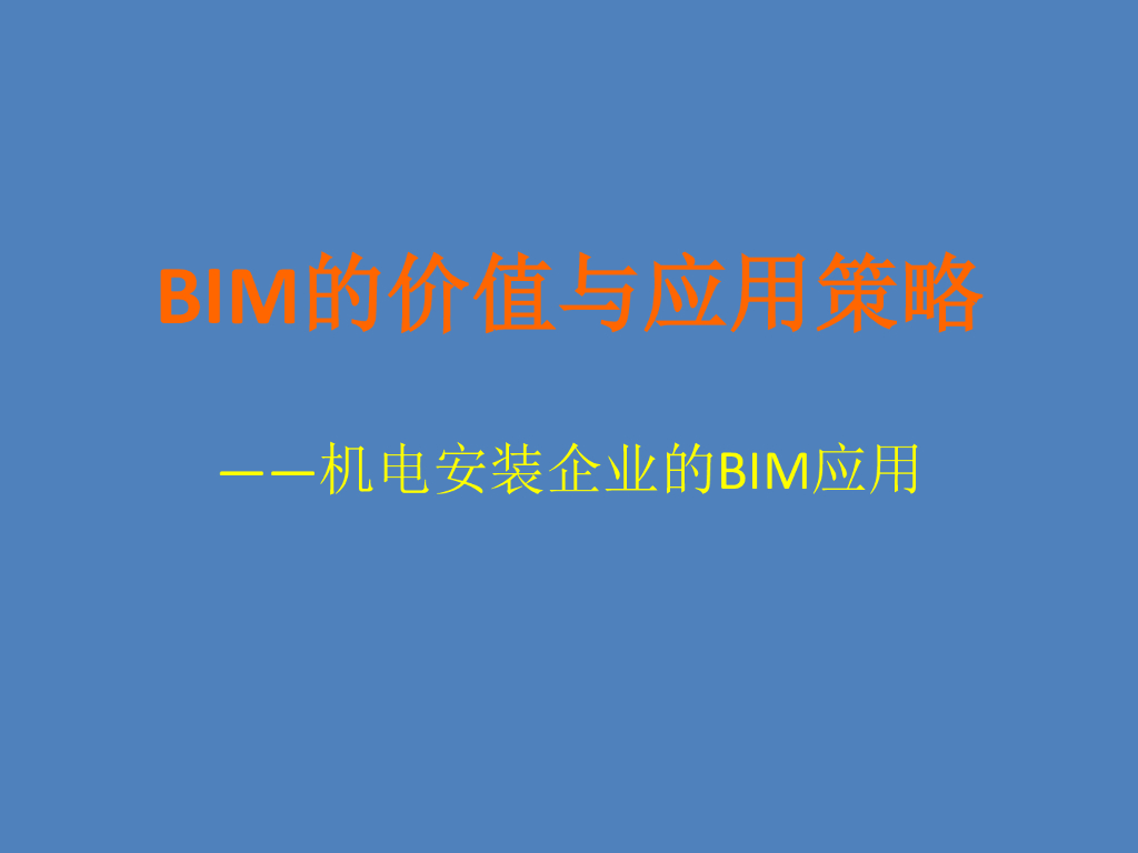 机电安装企业BIM应用介绍