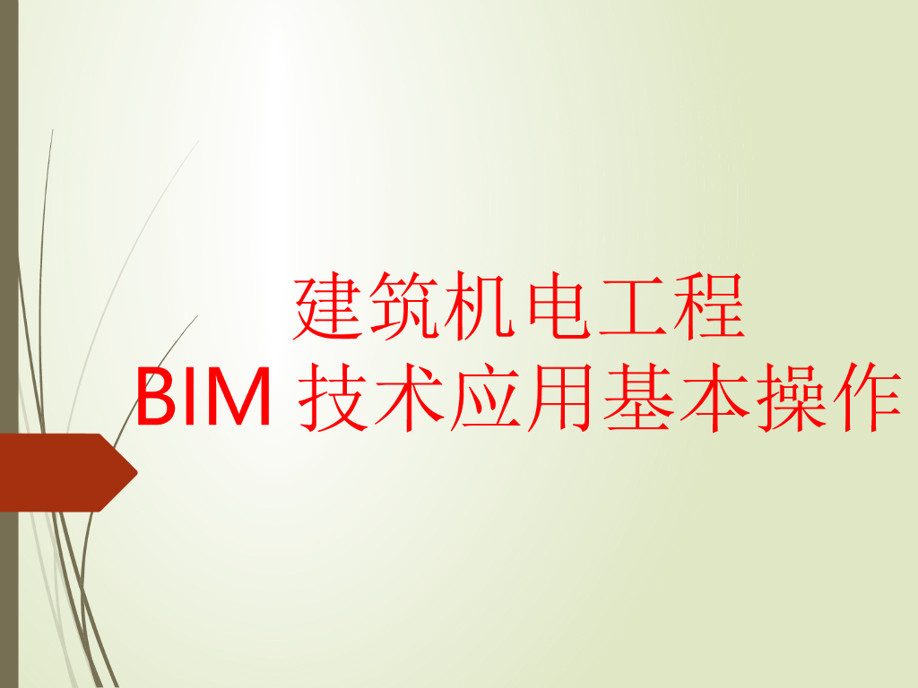 建筑机电工程BIM技术应用基本操作