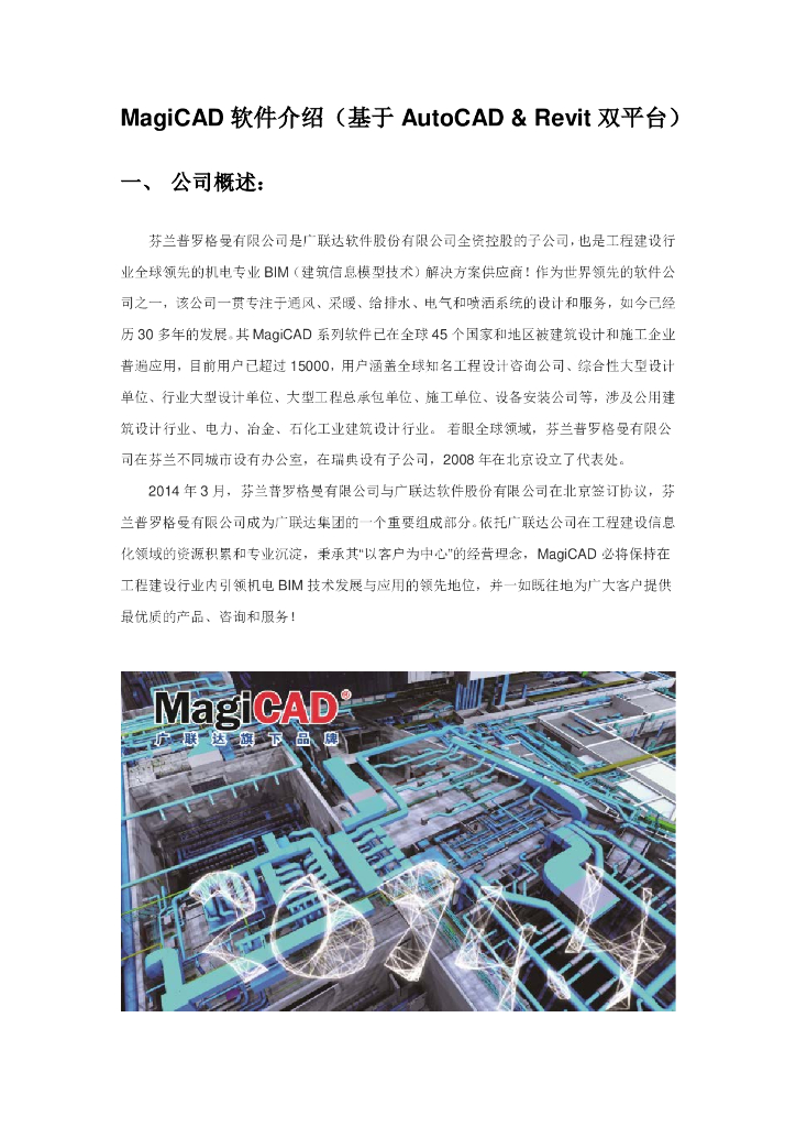 基于双平台的MagiCAD软件介绍