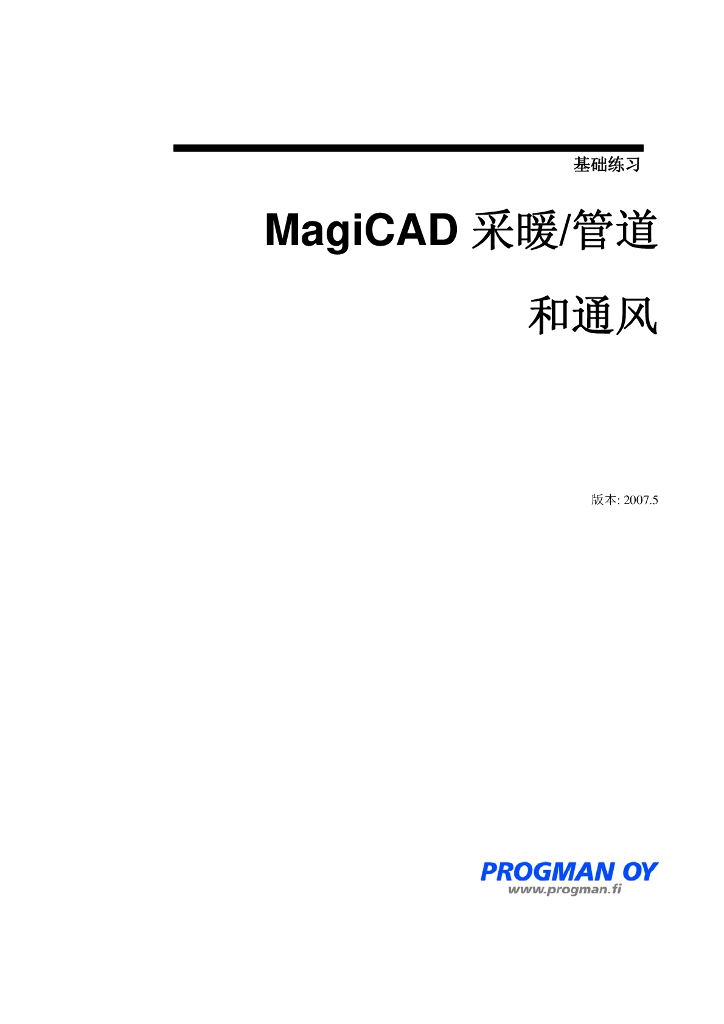 MagiCAD采暖管道和通风基础操作