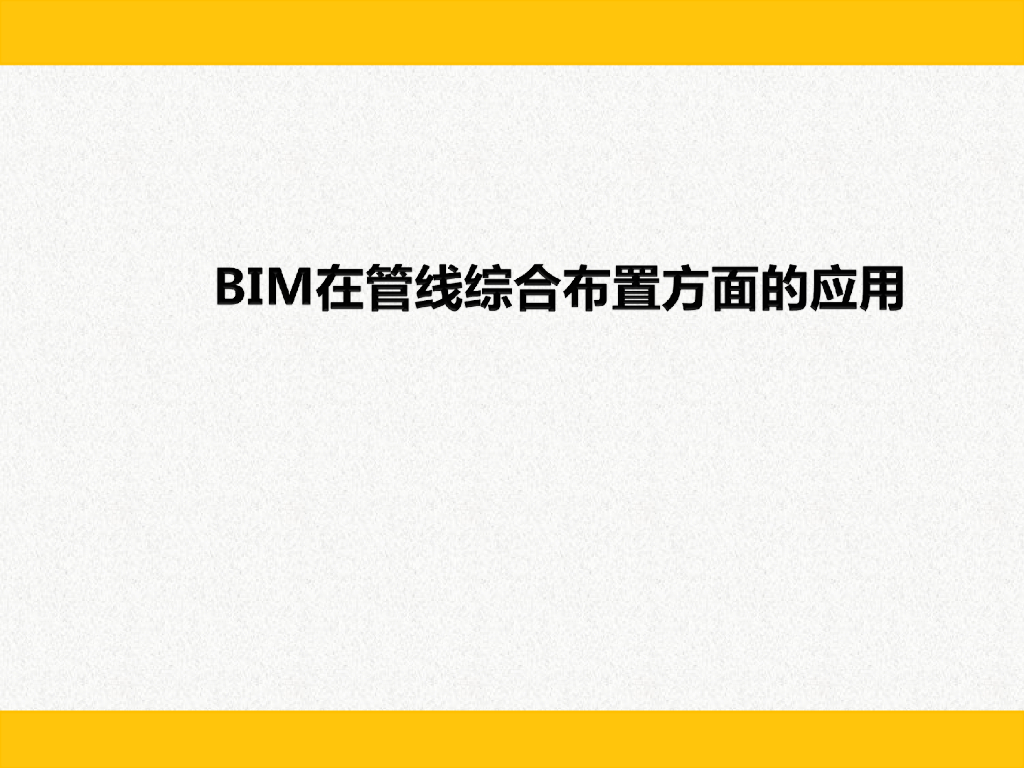 BIM管综优化应用讲义课件