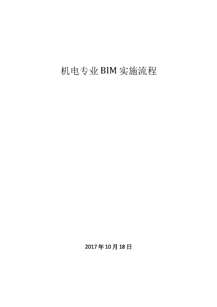 机电专业BIM实施流程