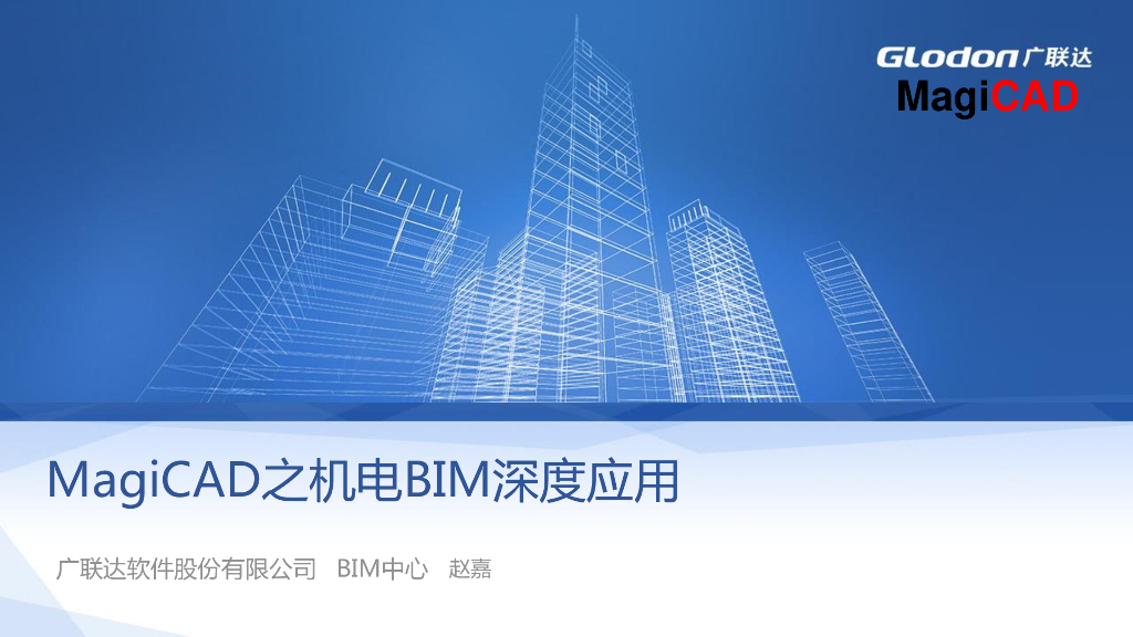 MagiCAD之机电BIM深度应用课件