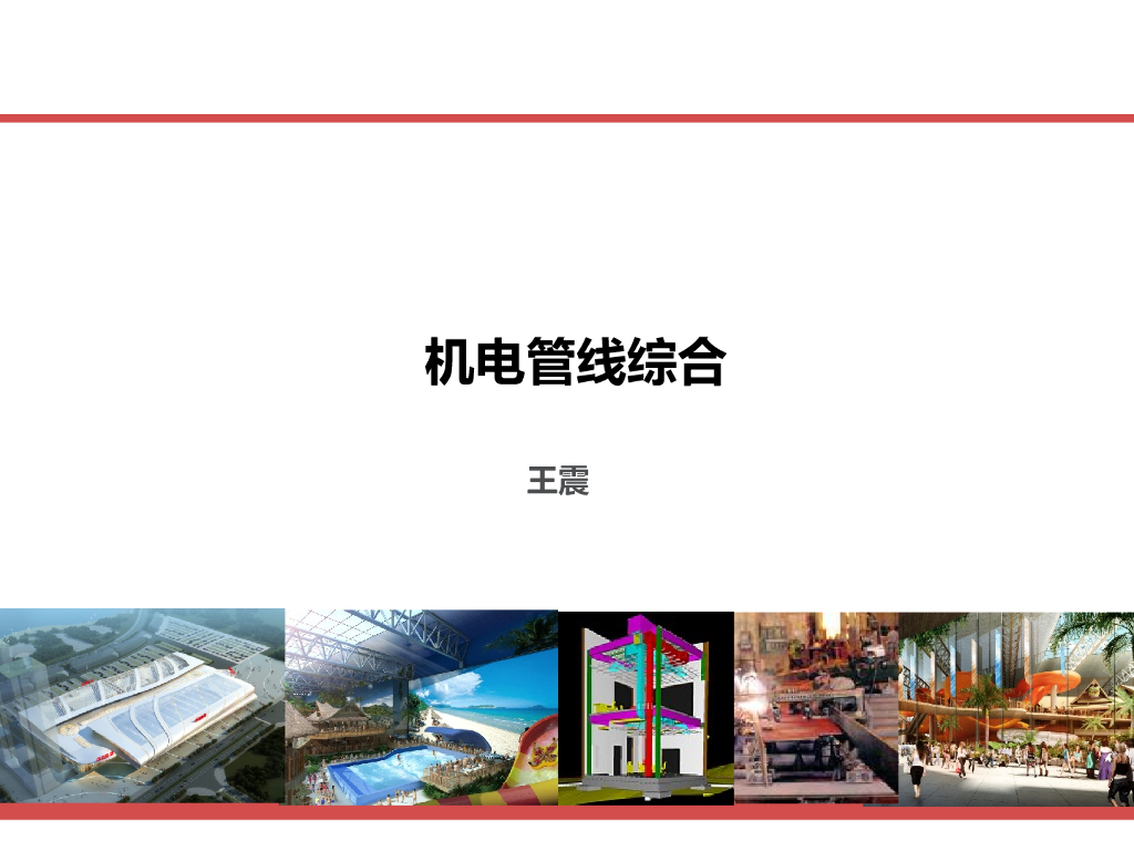 Revit机电管线综合讲义课件