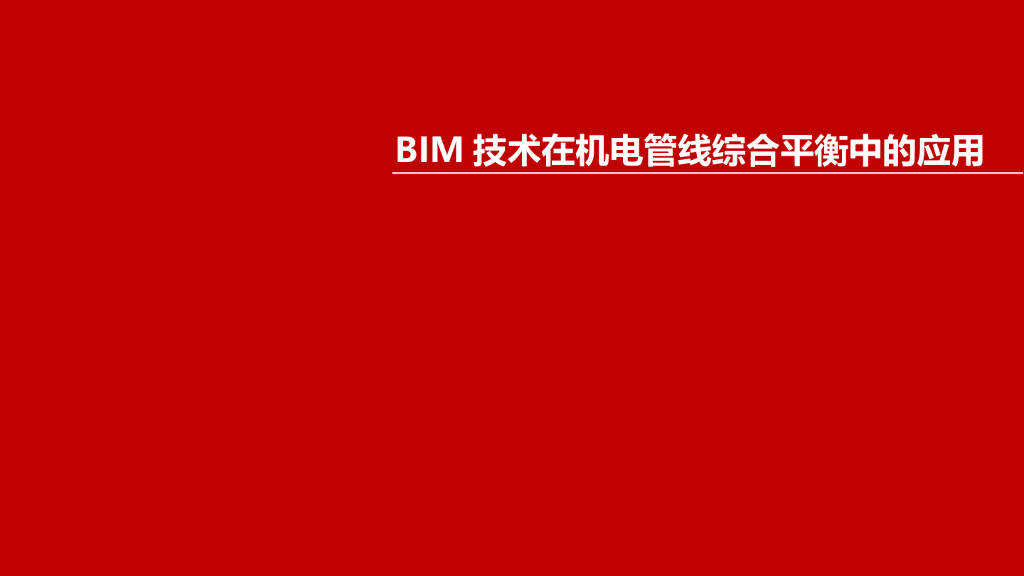 BIM技术在机电管线综合平衡中的应用课件