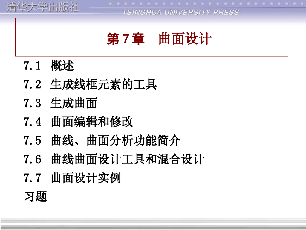CATIA实用教程讲义课件第7章