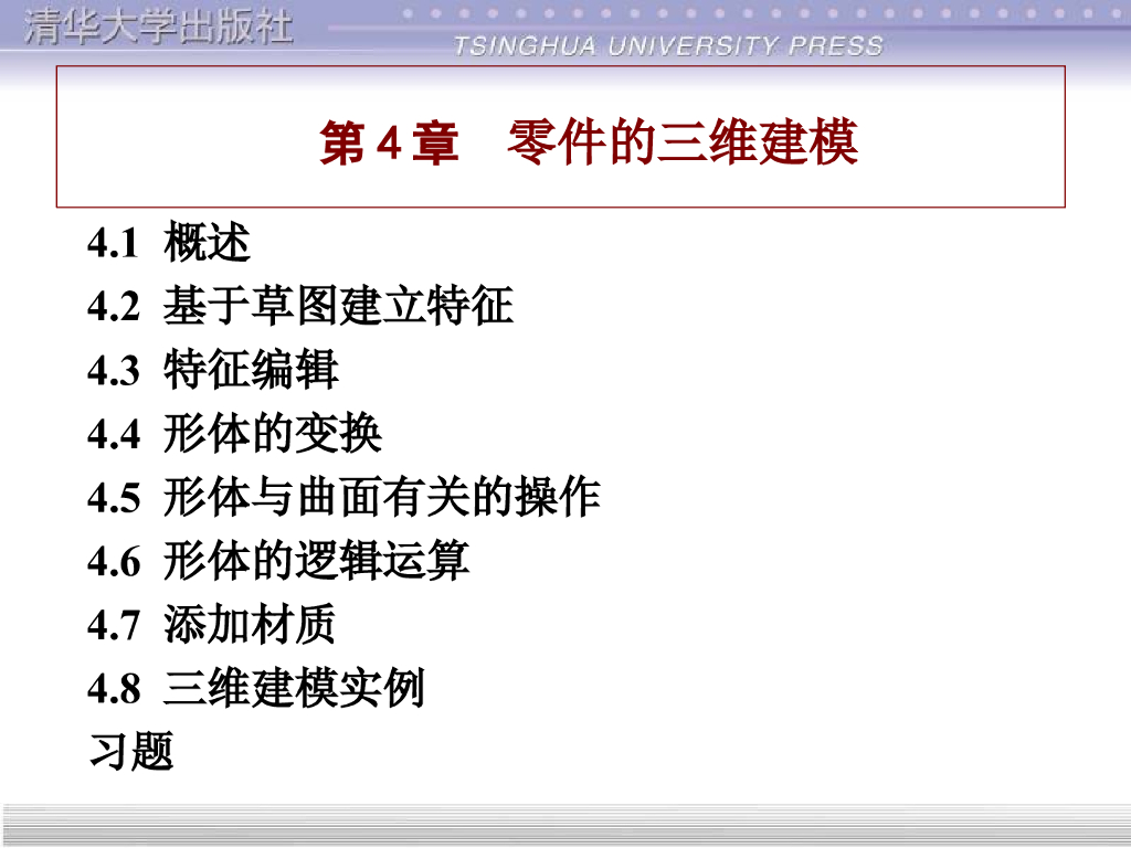 CATIA实用教程讲义课件第4章