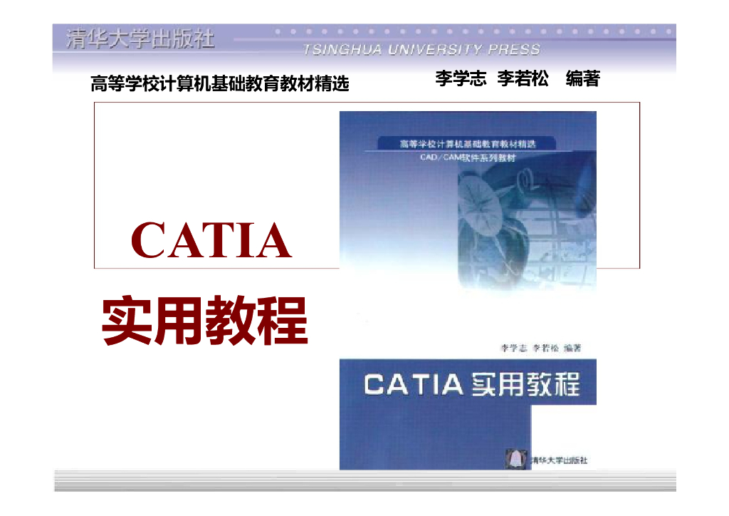 CATIA实用教程讲义课件完整版（867页）