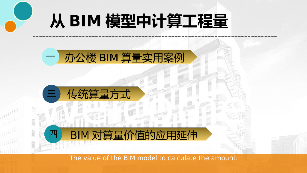 办公楼BIM算量实用案例讲义（清楚明了）