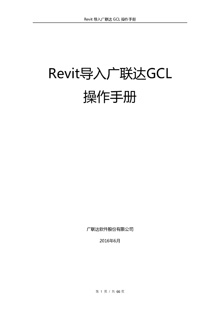 Revit导入广联达GCL操作手册（66页，内容详细）